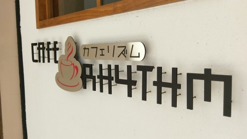 カフェリズム画像 (4)